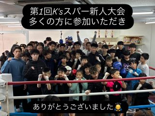 茨木市、高槻市にあるK'Sボクシングジムです

スパー大会初めて！
の選手たちが大活躍、新人の方々が活躍するところほんとにかっこ良かったです！これからも皆様を応援しております！
第2回開催する時、機会あればご参加ください！
今後、皆様のご健闘お祈り致します🙇‍♂️