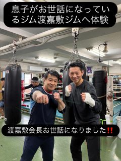 渡嘉敷会長に会えるなんて幸せです。
ちょっと緊張していきましたがジムの雰囲気がいい‼️練習生として会長にもミットを持ってもらい、楽しく汗を流すことができました、、ありがとうございました🙇‍♂️
渡嘉敷会長、トレーナー、練習生、皆様がとても楽しく練習をしていました。これも渡嘉敷会長のお人柄と感じました。
また、ぜひ遊びに行きたいと思っております。その時は、よろしくお願い致します🙇‍♂️

初心者でもできる、みなさんと一緒に汗流して、ダイエットしませんか？一度体験してみてください。
今なら体験当日入会で入会金無料0円キャンペーン中‼️
3月末日まで　お待ちしておりま〜す。

#茨木#高槻市#摂津市#吹田#総持寺キッズ子供

パーソナルダイエット女性シェイプアップ個人レッスン初心者大歓迎

初心者ボクシング大歓迎

キッズ小学生中学生楽しく逞しく全国大会優勝

一般男性20才代30才代40才代50才代60才代70才代

シニアでもできる

7kgダイエット成功‼️3分ミット打ち‼️でダイエットしませんか？
私たちが丁寧に指導させていただきます。サイズダウンも間違い無い、食事サポートもあり更に健康な体作りを目指しませんか❗️
只今、トレーナー募集中！
ジム拡大に向けて一緒にお仕事しませんか？