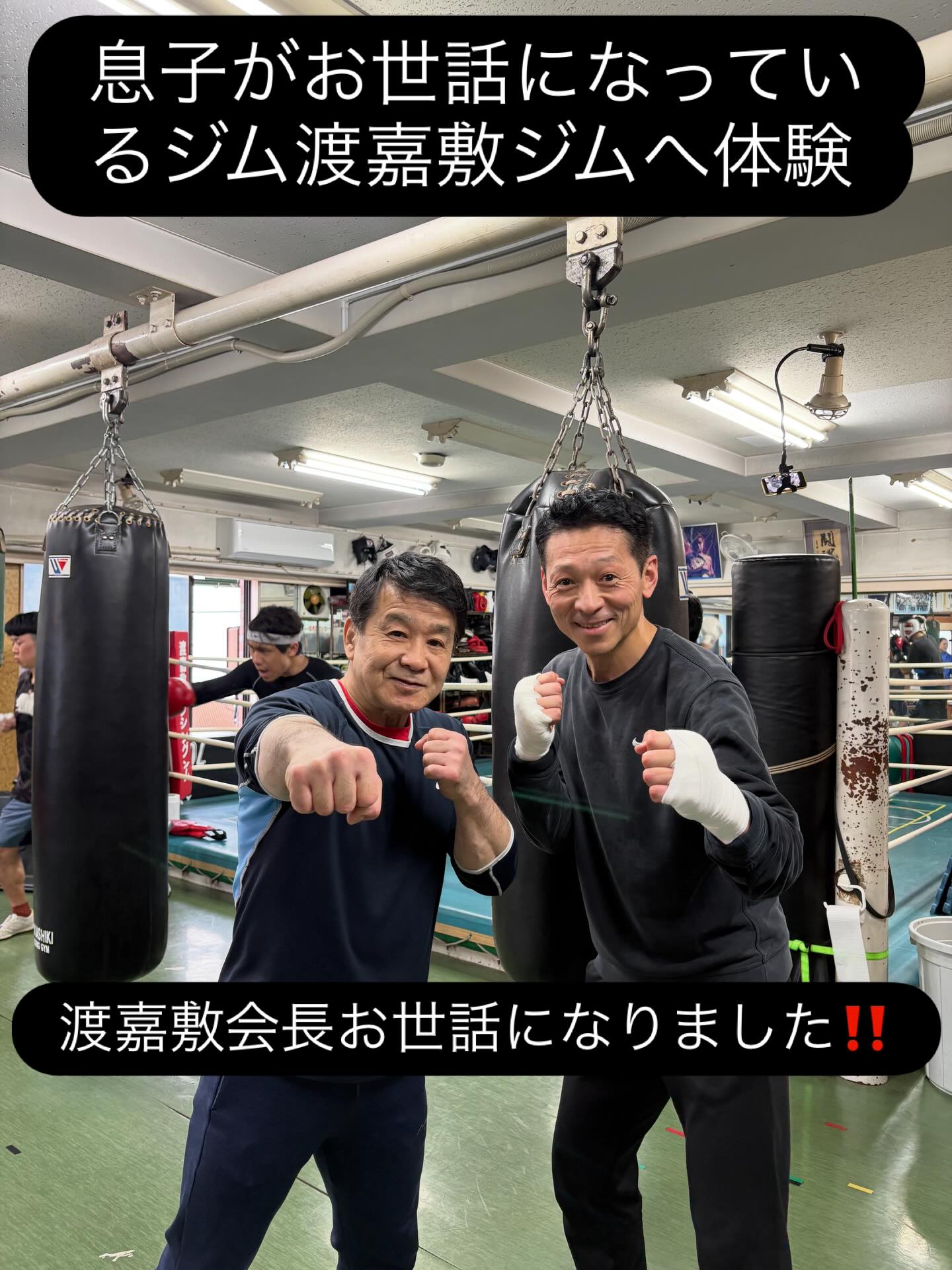 渡嘉敷会長に会えるなんて幸せです。
ちょっと緊張していきましたがジムの雰囲気がいい‼️練習生として会長にもミットを持ってもらい、楽しく汗を流すことができました、、ありがとうございました🙇‍♂️
渡嘉敷会長、トレーナー、練習生、皆様がとても楽しく練習をしていました。これも渡嘉敷会長のお人柄と感じました。
また、ぜひ遊びに行きたいと思っております。その時は、よろしくお願い致します🙇‍♂️

初心者でもできる、みなさんと一緒に汗流して、ダイエットしませんか？一度体験してみてください。
今なら体験当日入会で入会金無料0円キャンペーン中‼️
3月末日まで　お待ちしておりま〜す。

#茨木#高槻市#摂津市#吹田#総持寺キッズ子供

パーソナルダイエット女性シェイプアップ個人レッスン初心者大歓迎

初心者ボクシング大歓迎

キッズ小学生中学生楽しく逞しく全国大会優勝

一般男性20才代30才代40才代50才代60才代70才代

シニアでもできる

7kgダイエット成功‼️3分ミット打ち‼️でダイエットしませんか？
私たちが丁寧に指導させていただきます。サイズダウンも間違い無い、食事サポートもあり更に健康な体作りを目指しませんか❗️
只今、トレーナー募集中！
ジム拡大に向けて一緒にお仕事しませんか？
